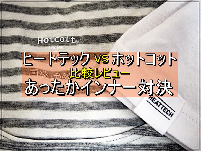 ホットコット ベルメゾン 口コミ ヒートテック 比較