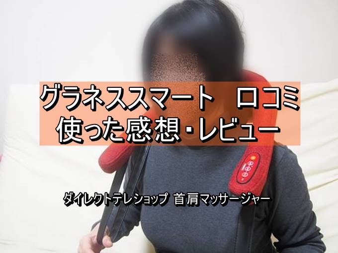 グラネススマート 首肩マッサージ 口コミ 価格 最安値