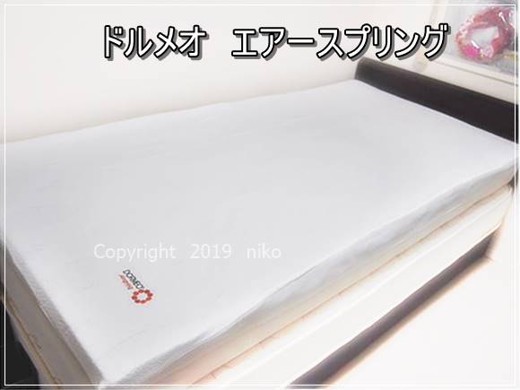 ドルメオ エアースプリング マットレス 口コミ