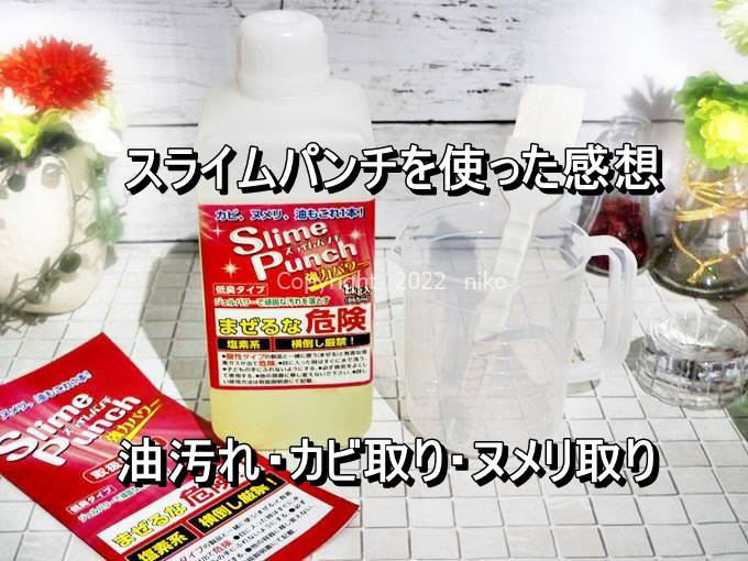 スライムパンチ 口コミ 使ってみた感想