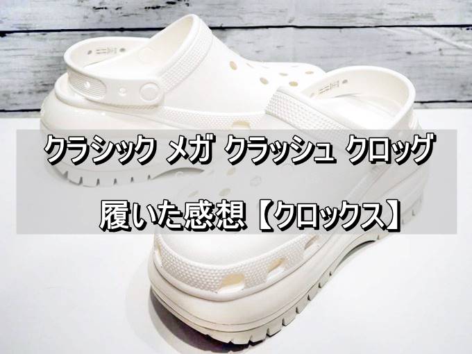 crocs クロックス 厚底 メガクラッシュ 28㎝-