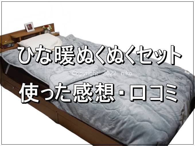 ひな暖ぬくぬくセット ひな暖毛布 ひな暖敷きパッド 口コミ 感想 ブログ
