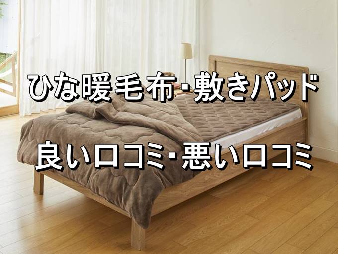 ひな暖ぬくぬくセット ひな暖毛布 ひな暖敷きパッド 良い口コミ 悪い口コミ メリット デメリット