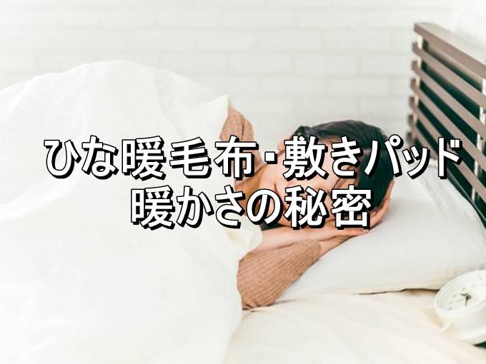 ひな暖ぬくぬくセット ひな暖毛布 ひな暖敷きパッド あたたかさの秘密 理由