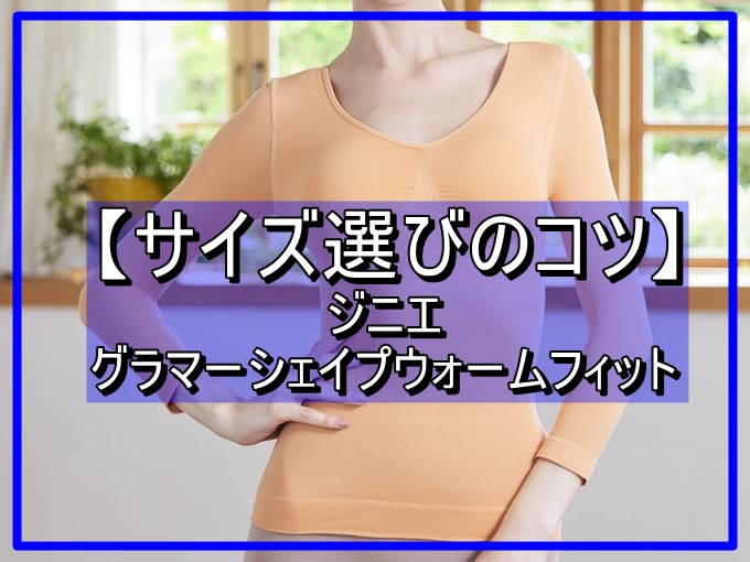 ジニエ グラマーシェイプウォームフィット サイズ選び S M L LL 3L 4L