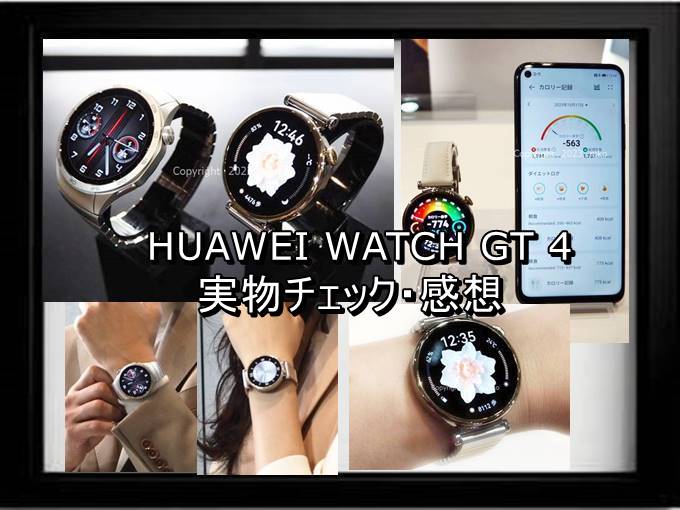 高級スマートウォッチ　おすすめ　HUAWEI WATCH GT 4　口コミ　感想　レビュー　評判　ブログ