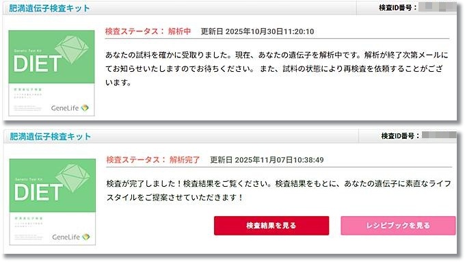 GeneLife　ジーンライフ　遺伝子検査　ダイエット　解析　どのくらいかかる