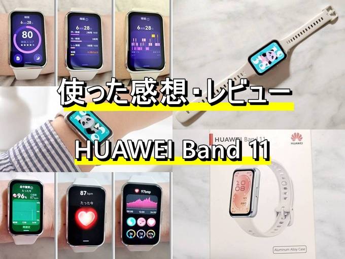 HUAWEI Band 11 ファーウェイ スマートウォッチ 口コミ 感想
