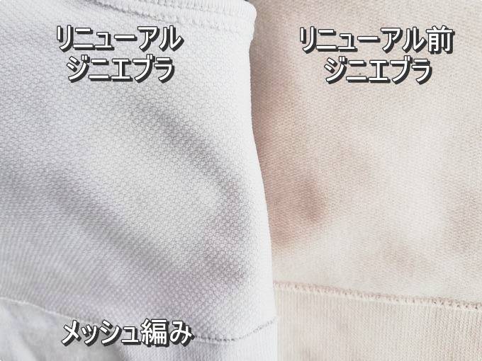 リニューアル ジニエブラ 違い