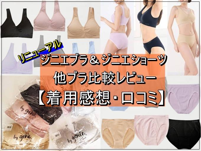 リニューアル ジニエブラ 口コミ 感想 レビュー